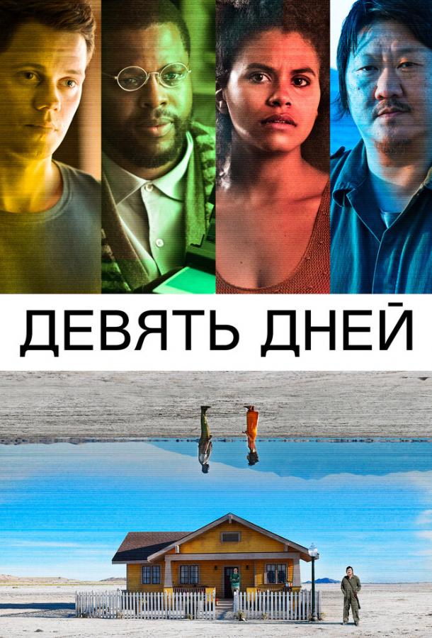 Фильм Девять дней (2020) смотреть онлайн в хорошем качестве