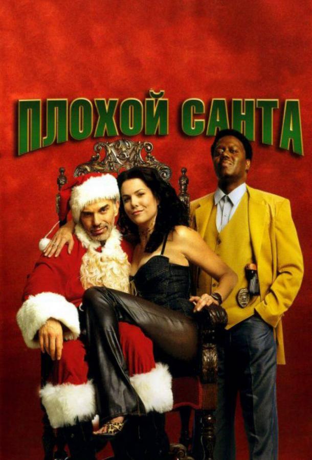 Фильм Плохой Санта 2003 смотреть онлайн бесплатно с актёрами Лорен Грэм и Берни Мак
