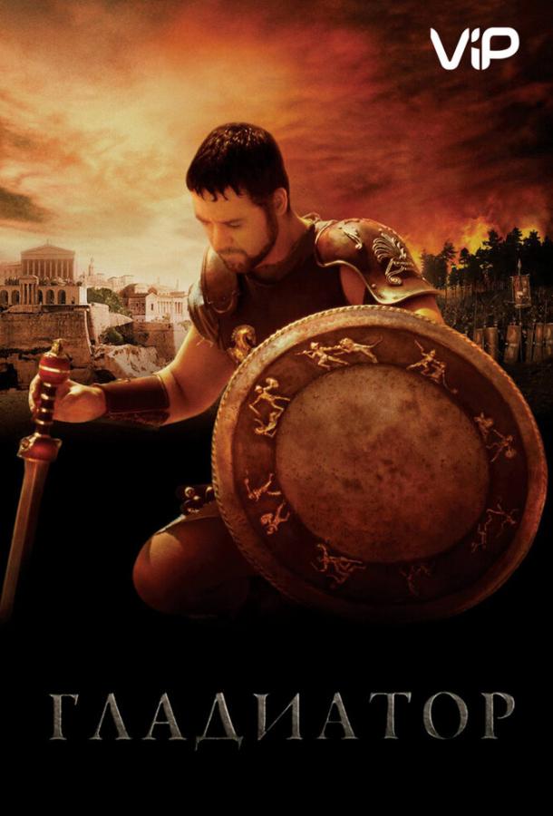 Фильм Гладиатор (2000) смотреть онлайн в хорошем качестве