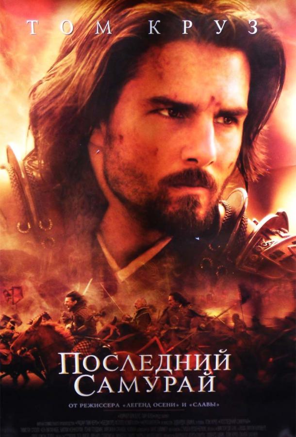 Фильм Последний самурай (2003) смотреть онлайн в HD качестве