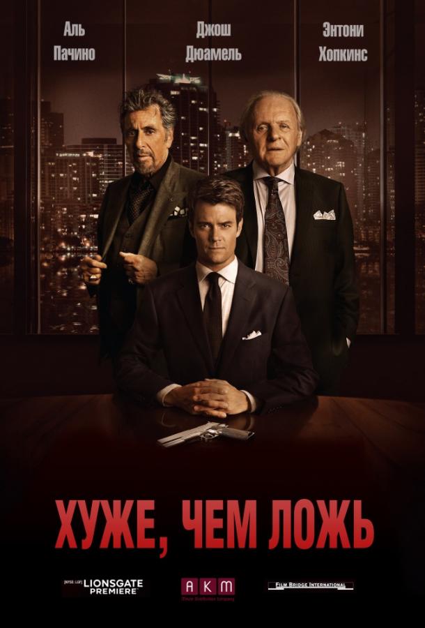Фильм Хуже, чем ложь 2015 смотреть онлайн бесплатно